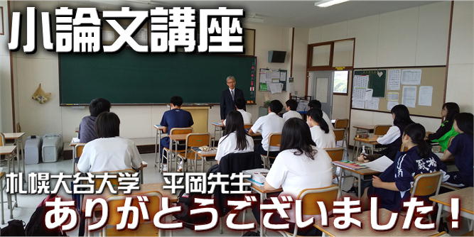小論文講座を実施しました 帯広大谷高等学校