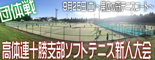 ソフトテニス部ニュース  帯広大谷高等学校