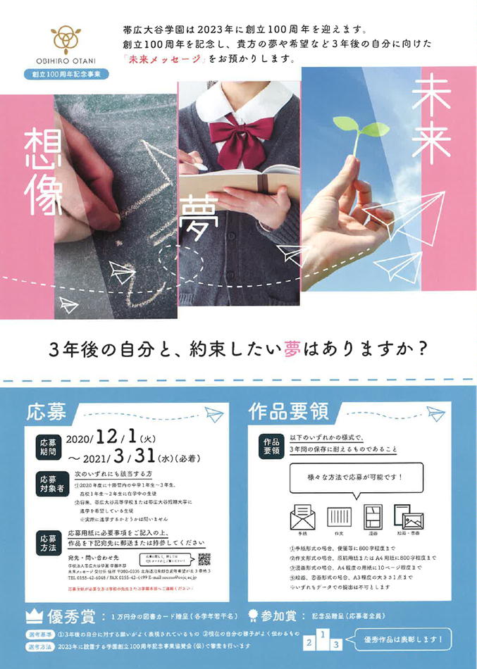 100周年記念事業 帯広大谷高等学校